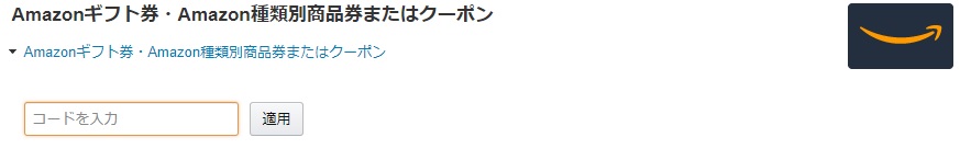 Amazonギフトコードの入力