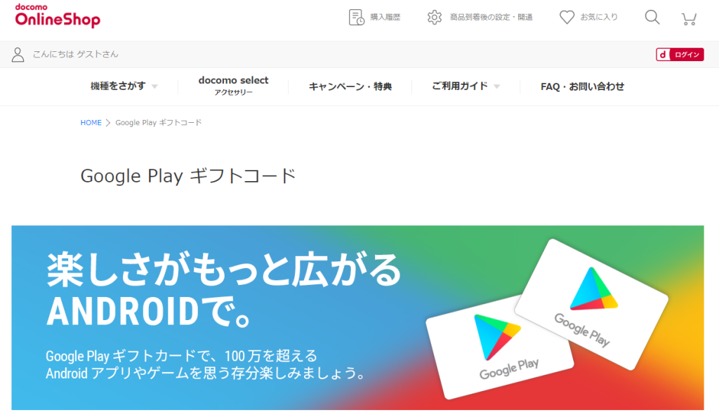 ドコモオンラインショップGooglePlayカード